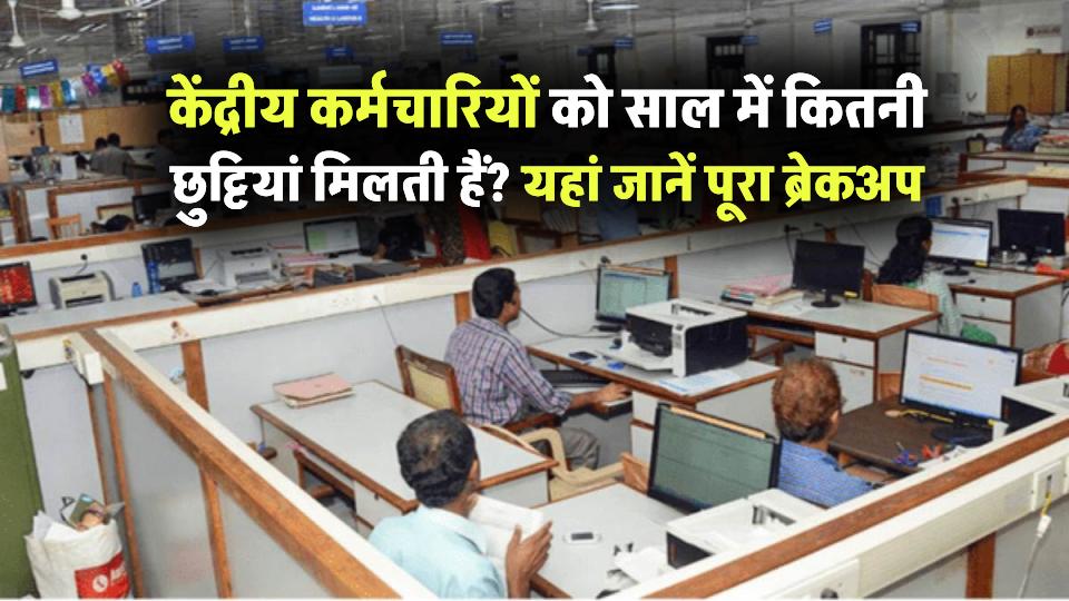 केंद्रीय कर्मचारियों को साल में कितनी छुट्टियां मिलती हैं? यहां जानिए छुट्टियों का पूरा ब्रेकअप