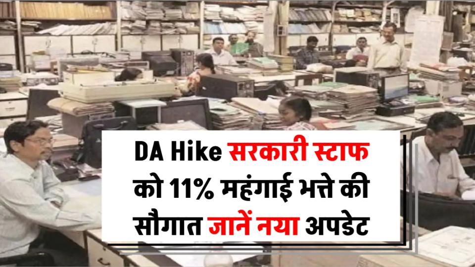 DA Hike:सरकारी कर्मचारियों को 11% महंगाई भत्ते की सौगात – जानें नया अपडेट