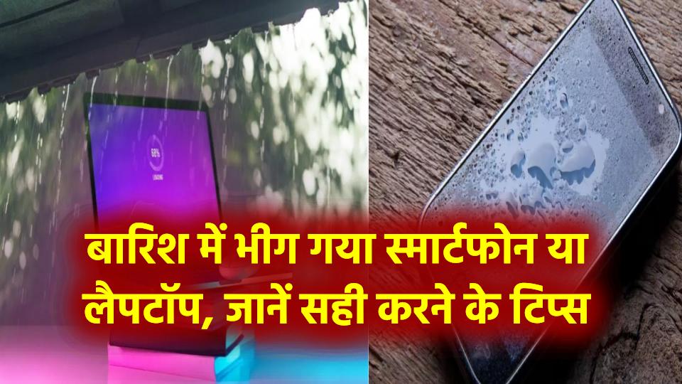 Smartphone or Laptop in Rain: बारिश में भीग गया स्मार्टफोन या लैपटॉप? जानें वह टिप्स जो कंपनी नहीं बताती