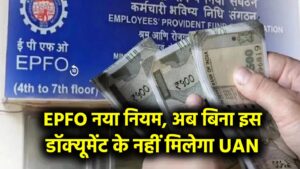 EPFO का नया नियम! अब बिना इस डॉक्यूमेंट के नहीं मिलेगा आपका UAN