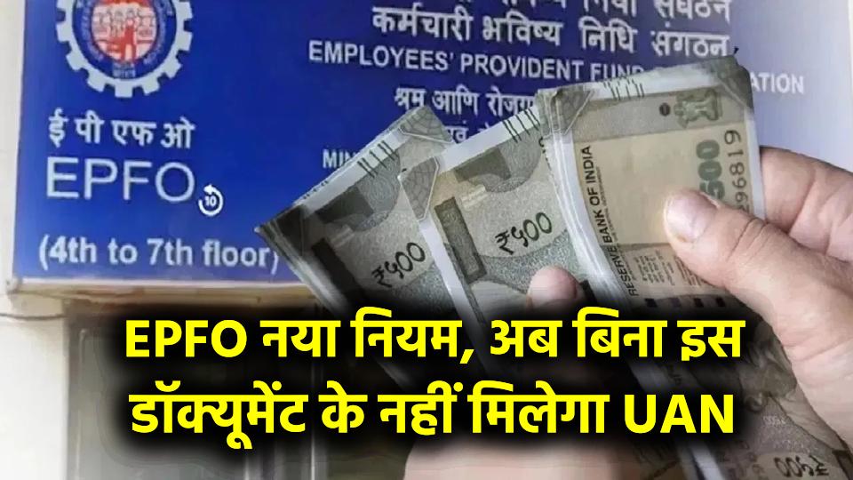 EPFO का नया नियम! अब बिना इस डॉक्यूमेंट के नहीं मिलेगा आपका UAN