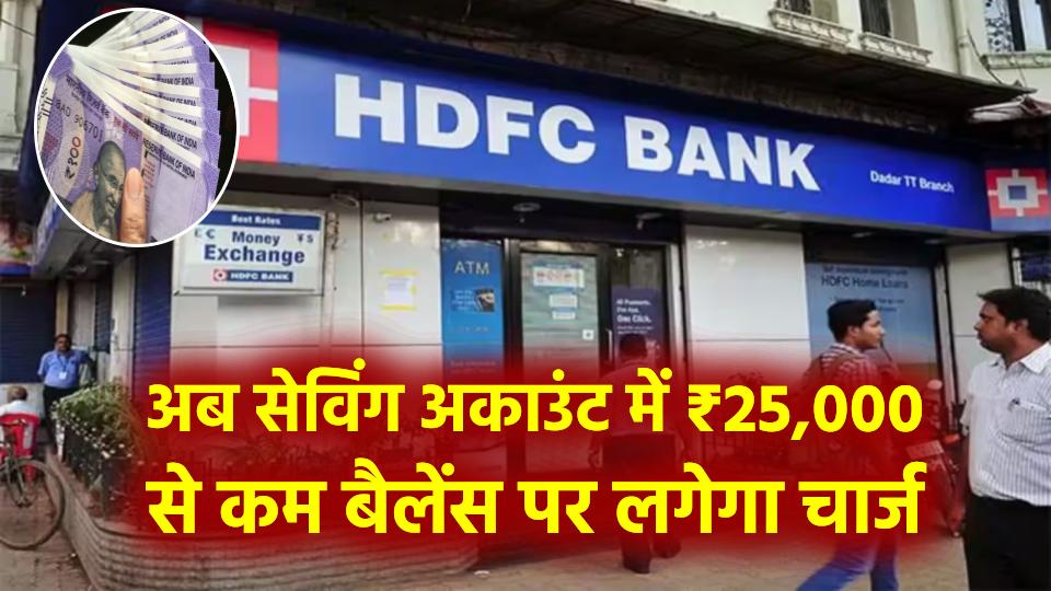 Bank Minimum Balance Update: अब इस बैंक ने भी बढ़ाई सेविंग अकाउंट की लिमिट, ₹25,000 से कम बैलेंस पर कटेगा चार्ज