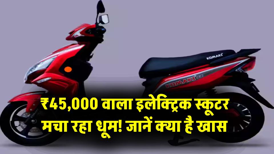 ₹45,000 वाला इलेक्ट्रिक स्कूटर मचा रहा धूम! बिक्री में कंपनी ने बनाए नए रिकॉर्ड, जानें क्या है खास