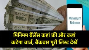 Minimum Balance Charges: कहां फ्री और कहां कटेगा चार्ज, बैंकवार पूरी लिस्ट देखें