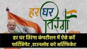 Independence Day 2025: Har Ghar Tiranga कंपटीशन में ऐसे करें पार्टिसिपेट और डाउनलोड करे सर्टिफिकेट