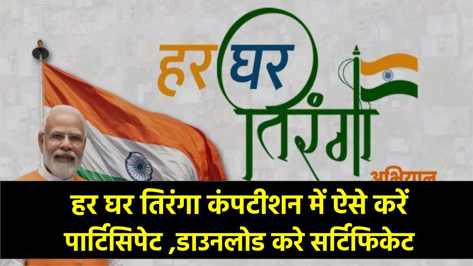 Independence Day 2025: Har Ghar Tiranga कंपटीशन में ऐसे करें पार्टिसिपेट और डाउनलोड करे सर्टिफिकेट