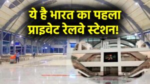 ये है भारत का पहला प्राइवेट रेलवे स्टेशन! एयरपोर्ट जैसी लग्जरी, मालिक का नाम जानकार हो जाओगे हैरान