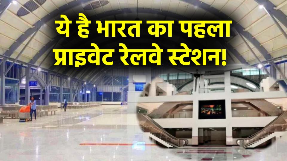 ये है भारत का पहला प्राइवेट रेलवे स्टेशन! एयरपोर्ट जैसी लग्जरी, मालिक का नाम जानकार हो जाओगे हैरान