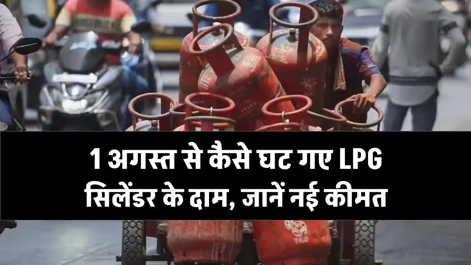 LPG Cylinder Price Today: 1 अगस्त से घट गए LPG सिलेंडर के दाम, जानें नई कीमत