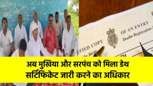 Death Certificate New Rule: अब मुखिया और सरपंच को मिला डेथ सर्टिफिकेट जारी करने का अधिकार, सरकार का बड़ा फैसला