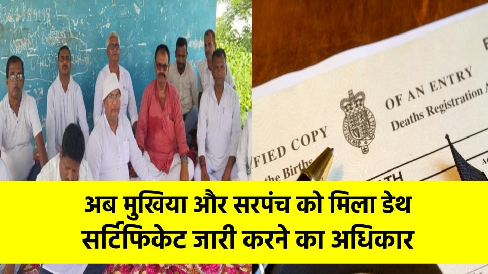 Death Certificate New Rule: अब मुखिया और सरपंच को मिला डेथ सर्टिफिकेट जारी करने का अधिकार, सरकार का बड़ा फैसला