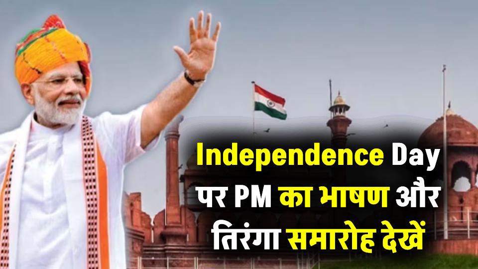 Independence Day 2025 Quiz: लाल किले के पास जीतने का आसान तरीका, PM का भाषण और तिरंगा समारोह देखें