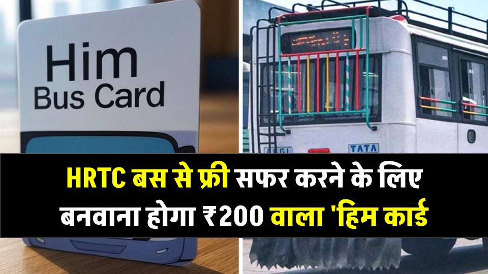 HRTC बस से फ्री या सस्ता सफर करना है तो बनवाना होगा ₹200 वाला 'हिम कार्ड'