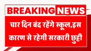 UP School Holiday 14-17 August: चार दिन तक रहेंगे स्कूल बंद, इस कारण से रहेगी सरकारी छुट्टी