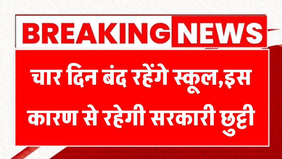 UP School Holiday 14-17 August: चार दिन तक रहेंगे स्कूल बंद, इस कारण से रहेगी सरकारी छुट्टी