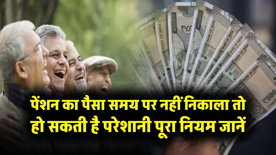 Pension Rule: पेंशन का पैसा समय पर नहीं निकाला तो हो सकती है परेशानी, जानें बैंकिंग का पूरा नियम