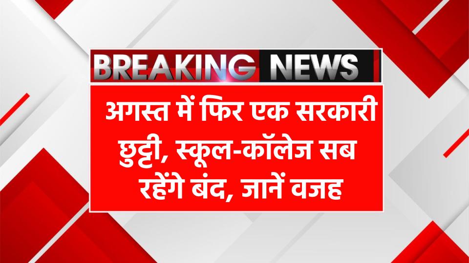 Public Holiday: अगस्त में फिर एक सरकारी छुट्टी, स्कूल-कॉलेज सब रहेंगे बंद, जानें वजह