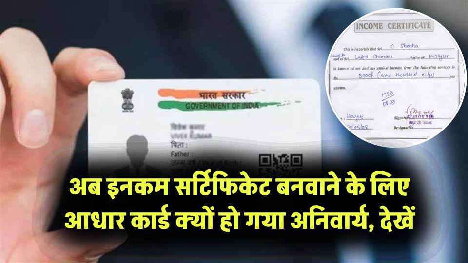 Income Certificate Delhi: अब इनकम सर्टिफिकेट बनवाने के लिए आधार कार्ड हो गया अनिवार्य, देखें