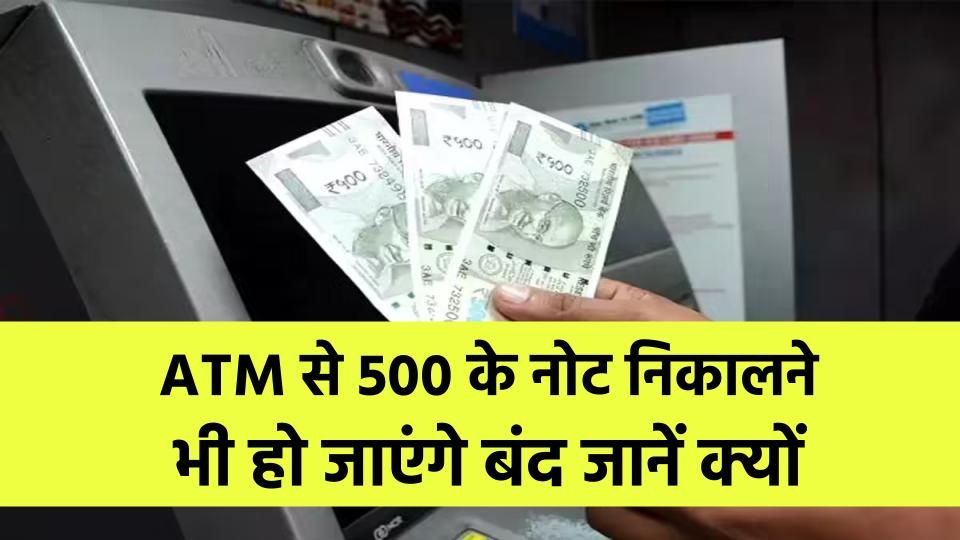 500 रुपये के नोट भी हो जाएंगे बंद? जानें क्या है सच्चाई, एटीएम से नहीं निकाल पाएंगे!