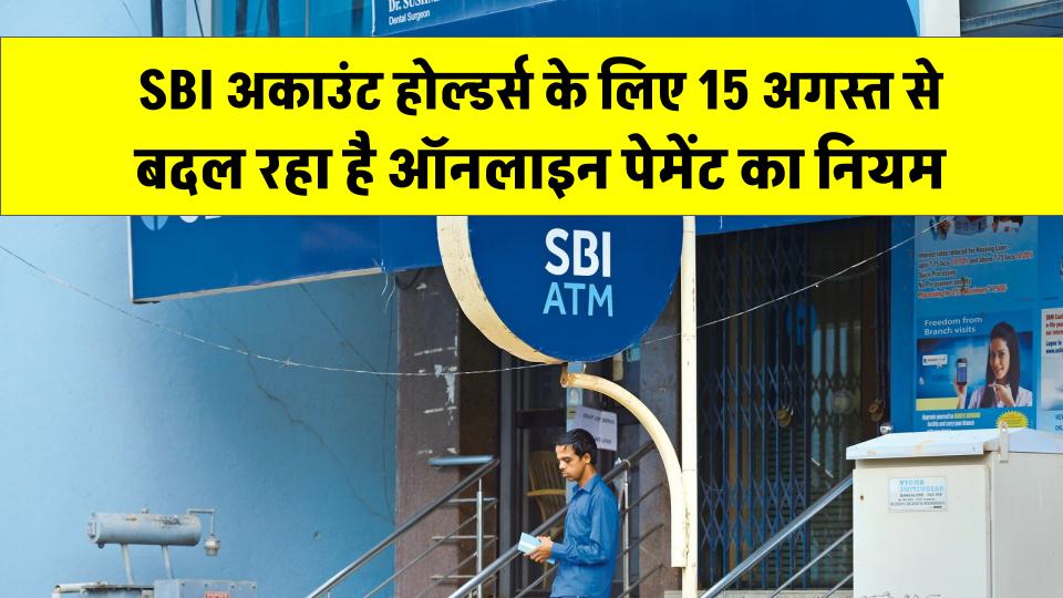 SBI अकाउंट होल्डर्स ध्यान दें! 15 अगस्त से बदल रहा है ऑनलाइन पेमेंट का बड़ा नियम