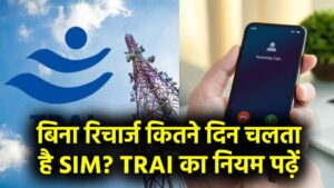 SIM Validity: बिना रिचार्ज कितने दिन चलता है SIM? TRAI का नियम पढ़ें