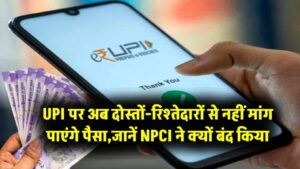 अब UPI पर दोस्तों-रिश्तेदारों से नहीं मांग पाएंगे पैसा! NPCI ने क्यों बंद किया ‘कलेक्ट रिक्वेस्ट’ फीचर