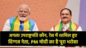 अगला उपराष्ट्रपति कौन? रेस में शामिल हुआ दिग्गज नेता, PM मोदी का है पूरा भरोसा