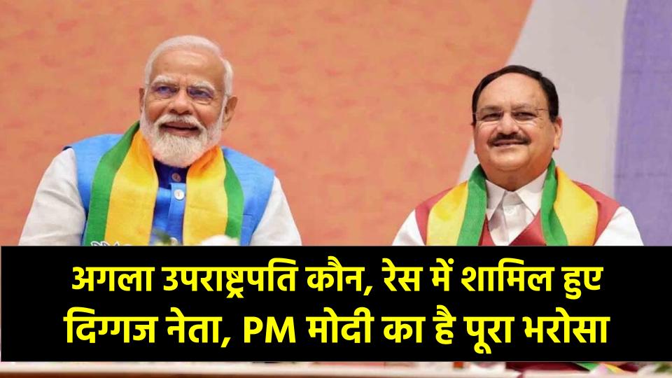 अगला उपराष्ट्रपति कौन? रेस में शामिल हुआ दिग्गज नेता, PM मोदी का है पूरा भरोसा