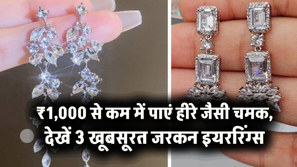 Teej Special Earrings: ₹1,000 से कम में पाएं हीरे जैसी चमक, देखें 3 खूबसूरत जरकन इयररिंग्स